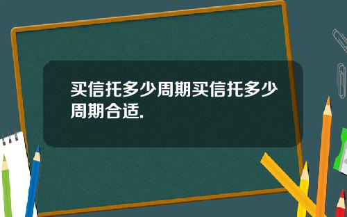买信托多少周期买信托多少周期合适.
