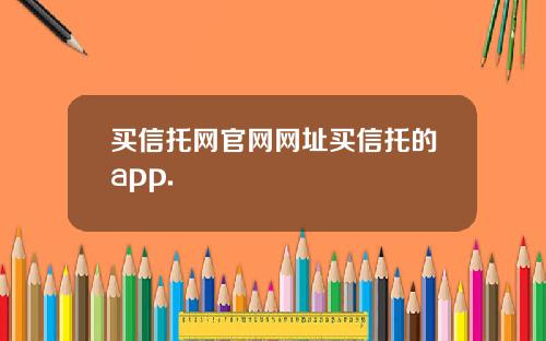 买信托网官网网址买信托的app.