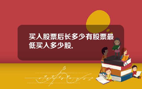 买入股票后长多少有股票最低买入多少股.