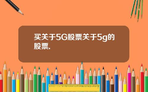买关于5G股票关于5g的股票.