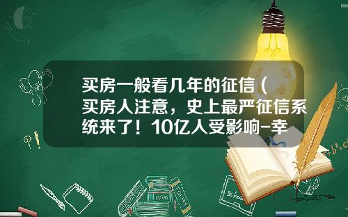 买房一般看几年的征信 (买房人注意,史上最严征信系统来了!10亿人受影响-幸福里观察家)_1