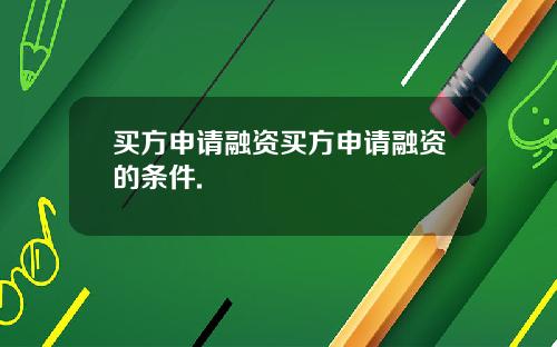 买方申请融资买方申请融资的条件.