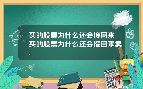 买的股票为什么还会接回来买的股票为什么还会接回来卖.