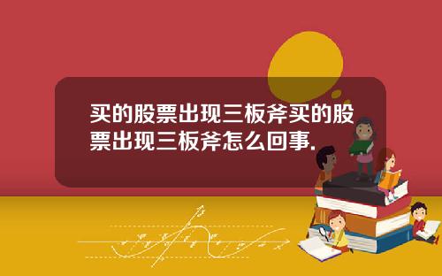 买的股票出现三板斧买的股票出现三板斧怎么回事.