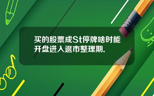买的股票成St停牌啥时能开盘进入退市整理期.