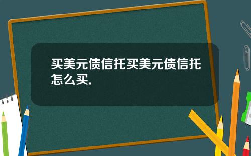 买美元债信托买美元债信托怎么买.