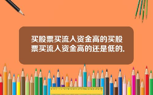 买股票买流入资金高的买股票买流入资金高的还是低的.