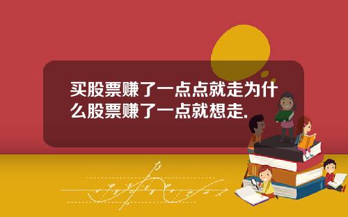 买股票赚了一点点就走为什么股票赚了一点就想走.