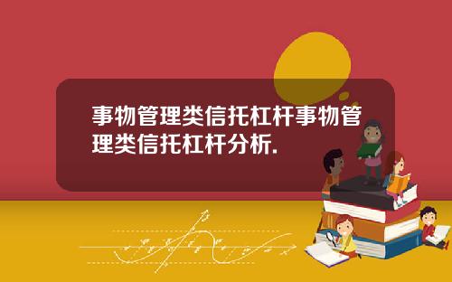 事物管理类信托杠杆事物管理类信托杠杆分析.