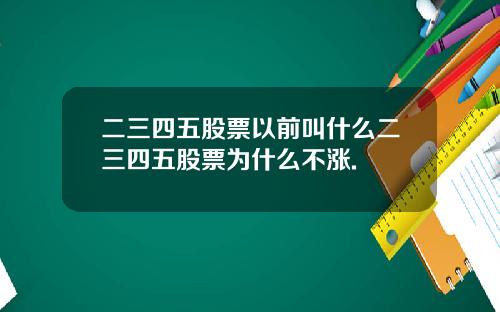 二三四五股票以前叫什么二三四五股票为什么不涨.
