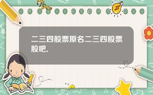 二三四股票原名二三四股票股吧.