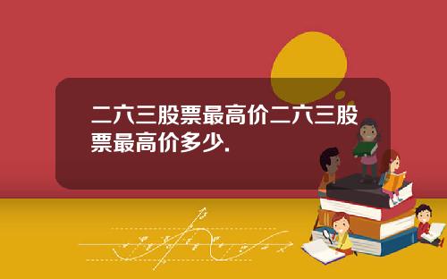 二六三股票最高价二六三股票最高价多少.