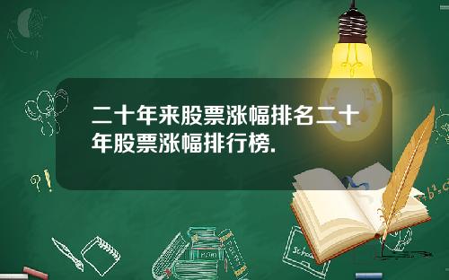 二十年来股票涨幅排名二十年股票涨幅排行榜.