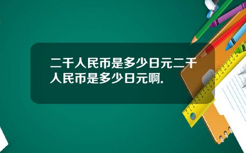 二千人民币是多少日元二千人民币是多少日元啊.