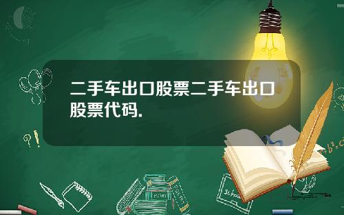 二手车出口股票二手车出口股票代码.