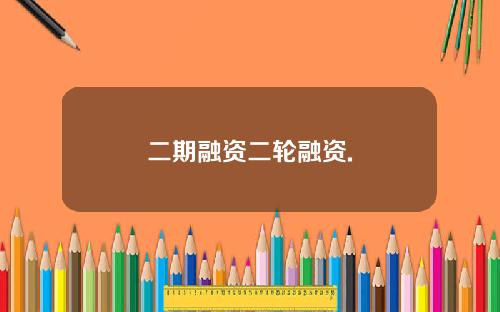 二期融资二轮融资.