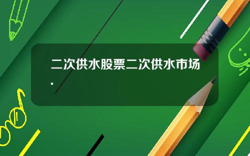 二次供水股票二次供水市场.