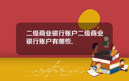 二级商业银行账户二级商业银行账户有哪些.