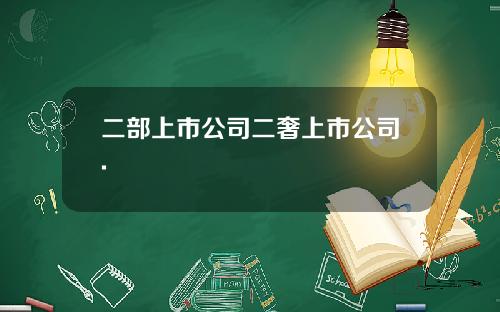 二部上市公司二奢上市公司.