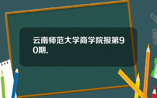 云南师范大学商学院报第90期.