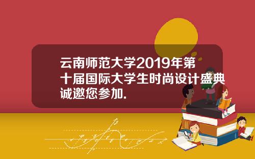 云南师范大学2019年第十届国际大学生时尚设计盛典诚邀您参加.