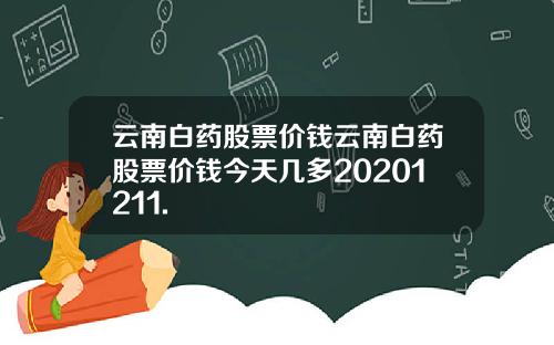 云南白药股票价钱云南白药股票价钱今天几多20201211.