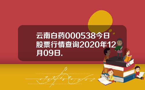 云南白药000538今日股票行情查询2020年12月09日.
