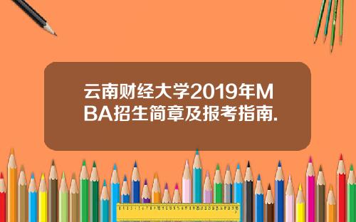云南财经大学2019年MBA招生简章及报考指南.