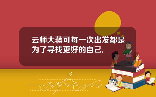 云师大蒋可每一次出发都是为了寻找更好的自己.
