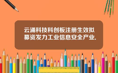 云涌科技科创板注册生效拟募资发力工业信息安全产业.
