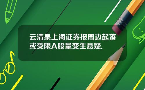 云清泉上海证券报周边起落或受限A股量变生悬疑.