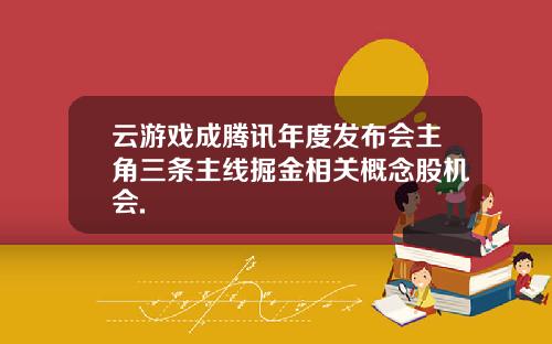 云游戏成腾讯年度发布会主角三条主线掘金相关概念股机会.