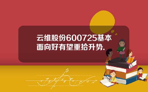 云维股份600725基本面向好有望重拾升势.