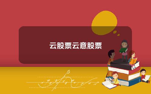云股票云意股票