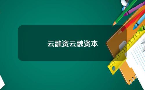 云融资云融资本