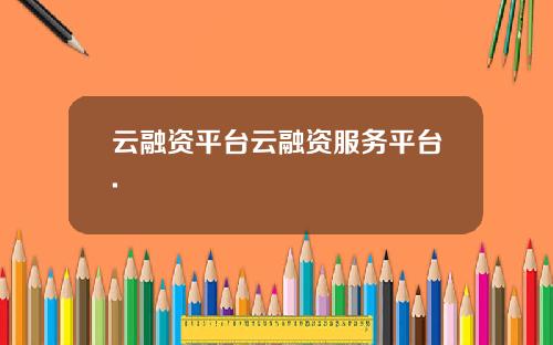 云融资平台云融资服务平台.