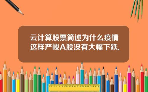 云计算股票简述为什么疫情这样严峻A股没有大幅下跌.