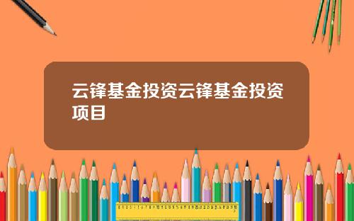 云锋基金投资云锋基金投资项目