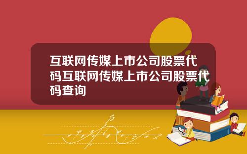 互联网传媒上市公司股票代码互联网传媒上市公司股票代码查询