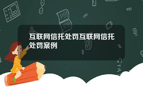 互联网信托处罚互联网信托处罚案例