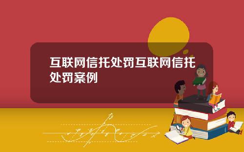 互联网信托处罚互联网信托处罚案例