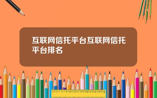 互联网信托平台互联网信托平台排名