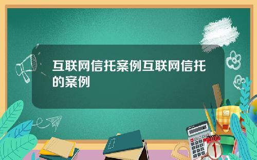 互联网信托案例互联网信托的案例
