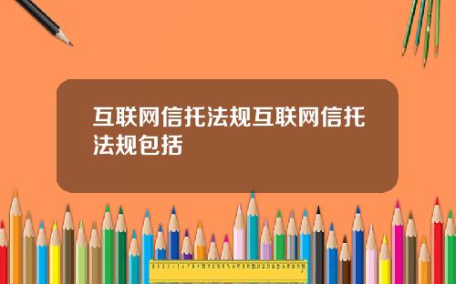 互联网信托法规互联网信托法规包括