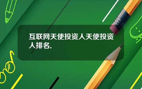 互联网天使投资人天使投资人排名.