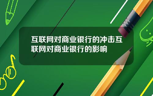 互联网对商业银行的冲击互联网对商业银行的影响