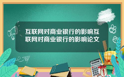 互联网对商业银行的影响互联网对商业银行的影响论文