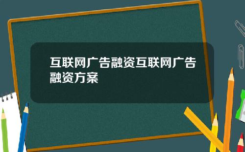 互联网广告融资互联网广告融资方案