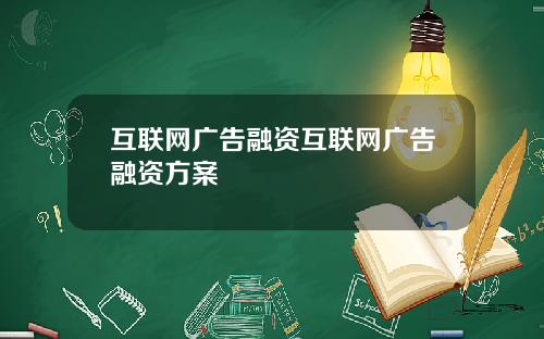 互联网广告融资互联网广告融资方案