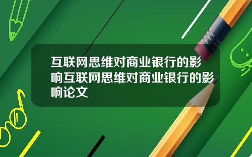 互联网思维对商业银行的影响互联网思维对商业银行的影响论文